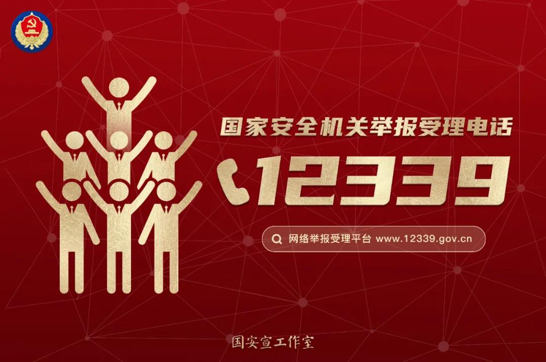 2021年第六個全民國家安全教育日宣傳知識