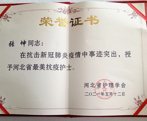 喜訊！我院張坤、高紅霞獲評(píng)河北省最美抗疫護(hù)士