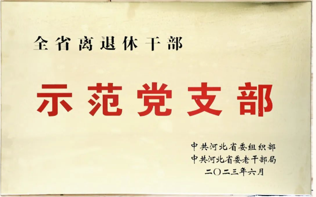 祝賀！我院第十四黨支部獲“全省離退休干部示范黨支部”榮譽(yù)稱號