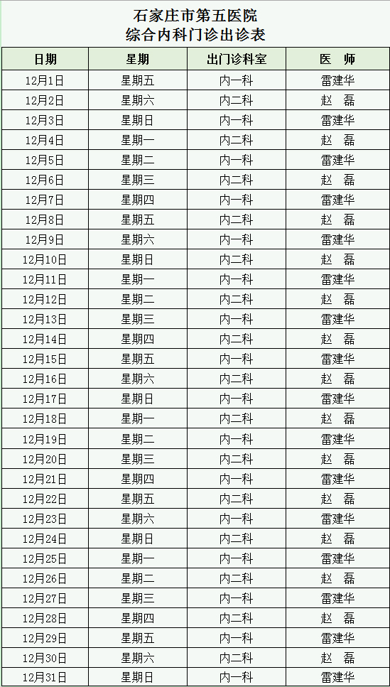 2023年12月綜合內(nèi)科出診表