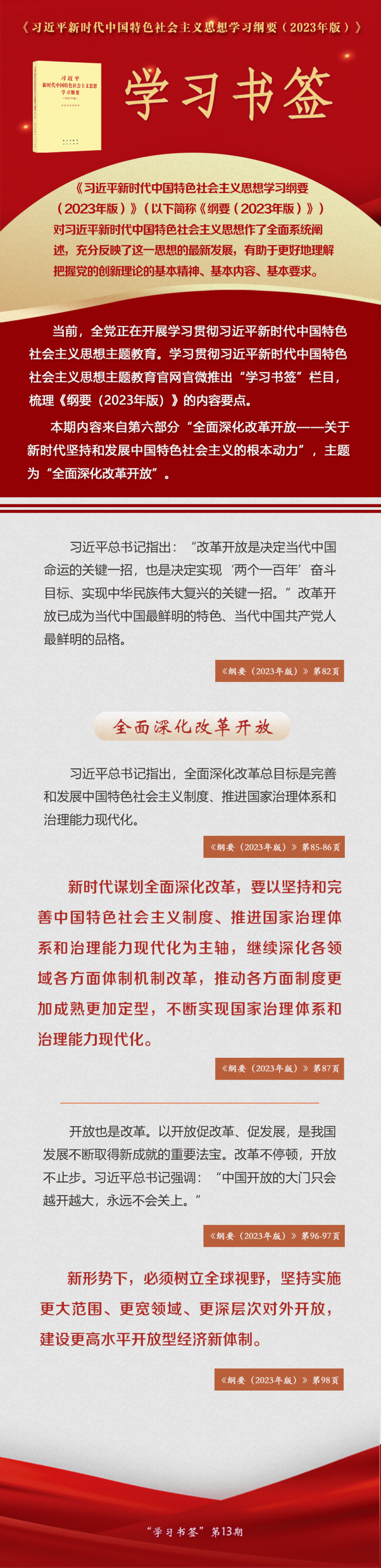 主題教育·微課堂 | 全面深化改革開放