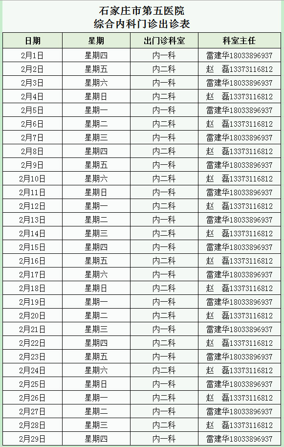 2024年2月綜合內(nèi)科門診出診表