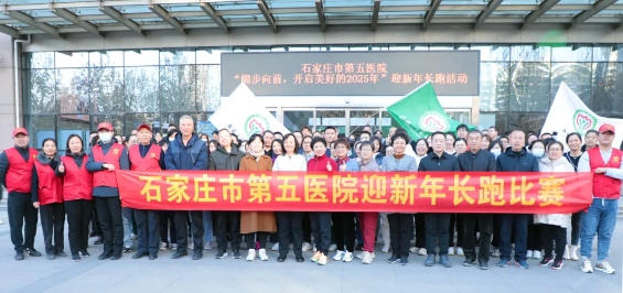 以奔跑之姿篤定前行|石家莊市第五醫(yī)院舉辦“迎新年”長(zhǎng)跑活動(dòng)