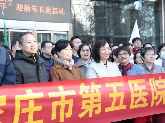 以奔跑之姿篤定前行|石家莊市第五醫(yī)院舉辦“迎新年”長(zhǎng)跑活動(dòng)