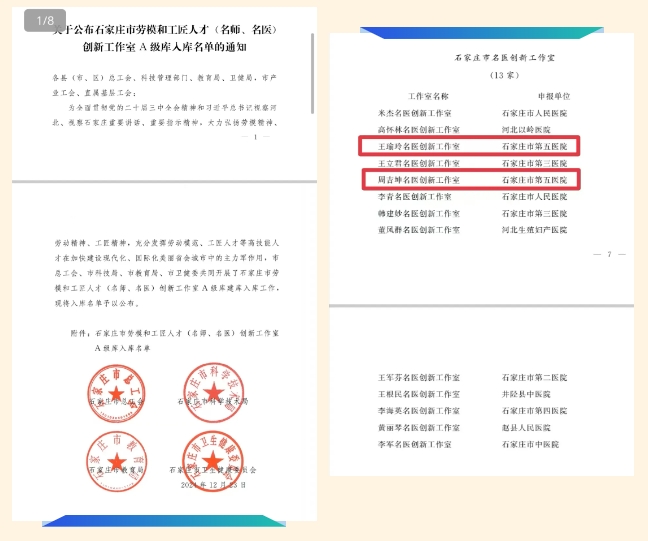 祝賀！石家莊市第五醫(yī)院王瑜玲教授、周吉坤教授“名醫(yī)工作室”入選“石家莊市名醫(yī)創(chuàng)新工作室”A級(jí)庫(kù)